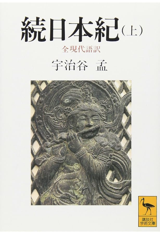 続日本紀(下) 全現代語訳 (講談社学術文庫 1032) | 宇治谷 孟 |本